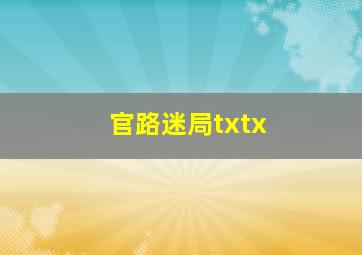 官路迷局txtx