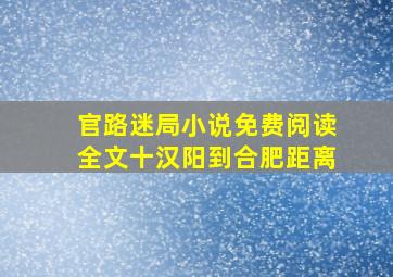 官路迷局小说免费阅读全文十汉阳到合肥距离