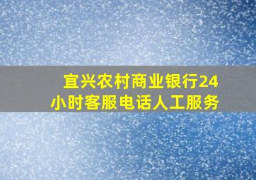 宜兴农村商业银行24小时客服电话人工服务