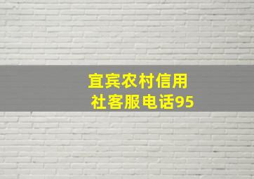 宜宾农村信用社客服电话95