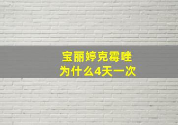 宝丽婷克霉唑为什么4天一次