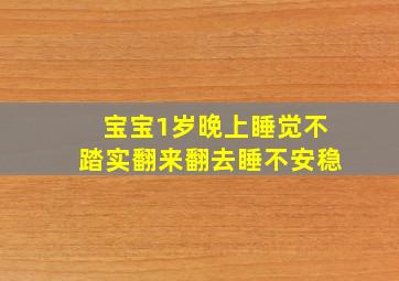 宝宝1岁晚上睡觉不踏实翻来翻去睡不安稳