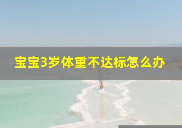 宝宝3岁体重不达标怎么办