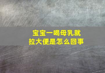 宝宝一喝母乳就拉大便是怎么回事