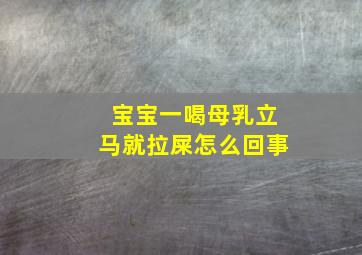 宝宝一喝母乳立马就拉屎怎么回事