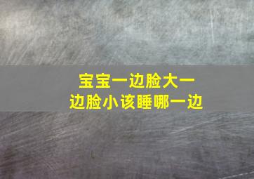 宝宝一边脸大一边脸小该睡哪一边