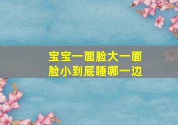 宝宝一面脸大一面脸小到底睡哪一边