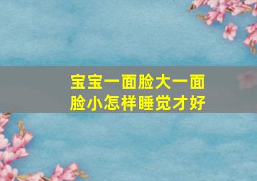 宝宝一面脸大一面脸小怎样睡觉才好