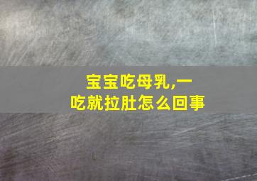 宝宝吃母乳,一吃就拉肚怎么回事