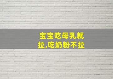 宝宝吃母乳就拉,吃奶粉不拉