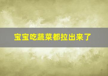 宝宝吃蔬菜都拉出来了