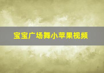 宝宝广场舞小苹果视频