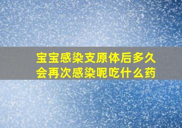 宝宝感染支原体后多久会再次感染呢吃什么药