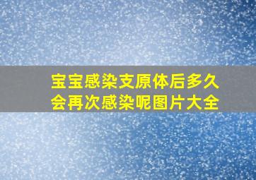 宝宝感染支原体后多久会再次感染呢图片大全