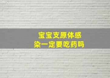 宝宝支原体感染一定要吃药吗