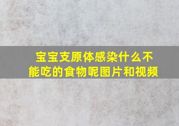 宝宝支原体感染什么不能吃的食物呢图片和视频