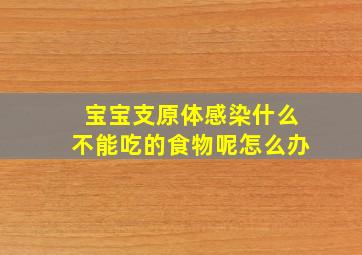 宝宝支原体感染什么不能吃的食物呢怎么办