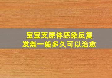 宝宝支原体感染反复发烧一般多久可以治愈