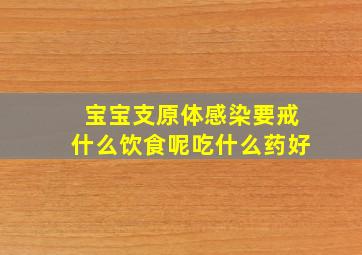 宝宝支原体感染要戒什么饮食呢吃什么药好