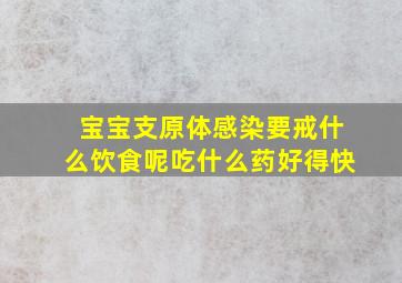 宝宝支原体感染要戒什么饮食呢吃什么药好得快