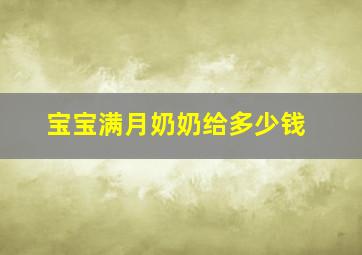 宝宝满月奶奶给多少钱