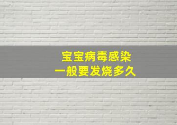 宝宝病毒感染一般要发烧多久