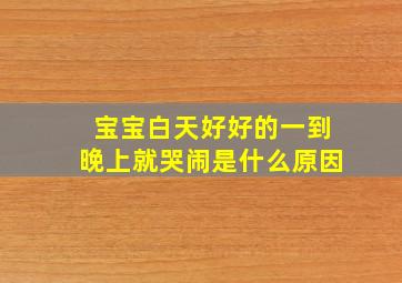 宝宝白天好好的一到晚上就哭闹是什么原因