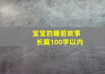 宝宝的睡前故事长篇100字以内