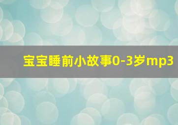 宝宝睡前小故事0-3岁mp3