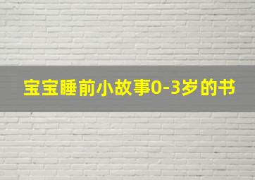 宝宝睡前小故事0-3岁的书