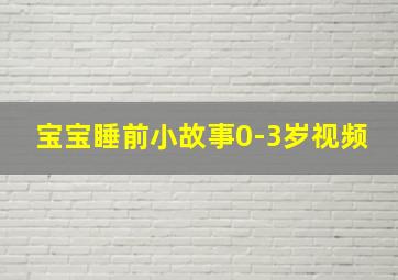 宝宝睡前小故事0-3岁视频