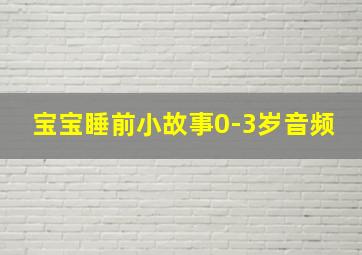 宝宝睡前小故事0-3岁音频