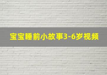 宝宝睡前小故事3-6岁视频