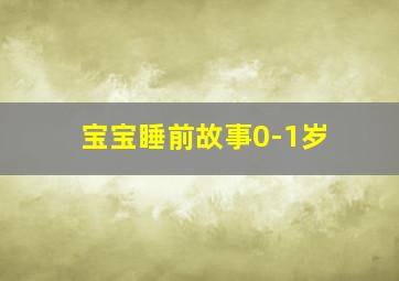 宝宝睡前故事0-1岁