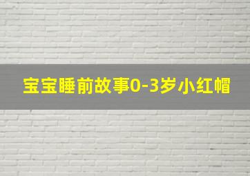 宝宝睡前故事0-3岁小红帽