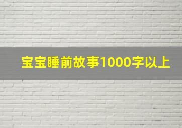 宝宝睡前故事1000字以上