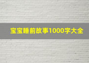 宝宝睡前故事1000字大全