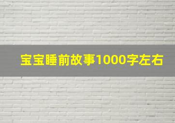 宝宝睡前故事1000字左右