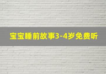 宝宝睡前故事3-4岁免费听