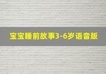 宝宝睡前故事3-6岁语音版