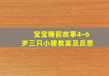 宝宝睡前故事4~6岁三只小猪教案及反思