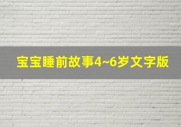 宝宝睡前故事4~6岁文字版