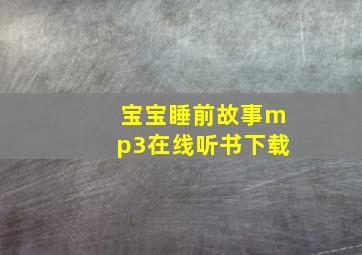 宝宝睡前故事mp3在线听书下载