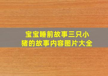 宝宝睡前故事三只小猪的故事内容图片大全