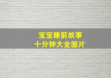 宝宝睡前故事十分钟大全图片