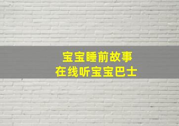 宝宝睡前故事在线听宝宝巴士