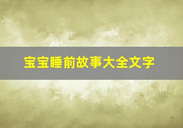 宝宝睡前故事大全文字