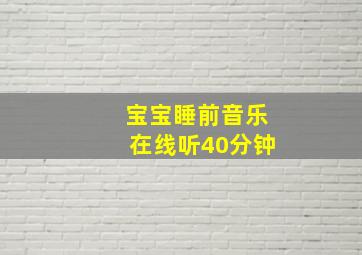 宝宝睡前音乐在线听40分钟