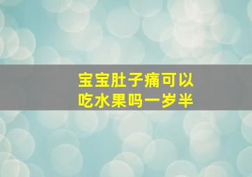 宝宝肚子痛可以吃水果吗一岁半