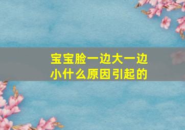 宝宝脸一边大一边小什么原因引起的